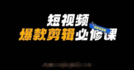 短视频爆款剪辑必修课，剪映专业版实操+自媒体技巧-理想项目库