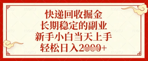 快递回收掘金项目，长期稳定的副业，新手小白当天上手，轻松日入几张【揭秘】-理想项目库