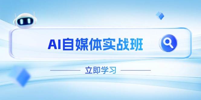 AI自媒体实战班，突破账号运营瓶颈，PR剪辑+剪映教程全流程覆盖-理想项目库