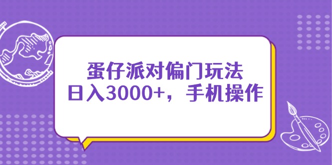 蛋仔派对偏门玩法，日入3000+，手机操作-理想项目库