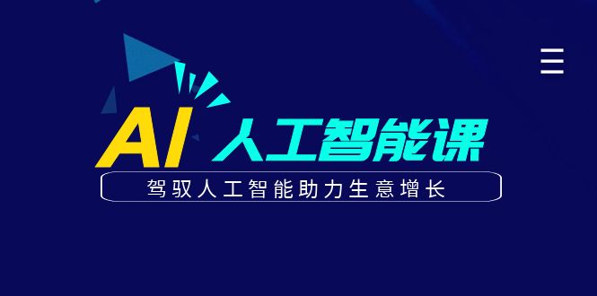 更懂商业的AI人工智能课，驾驭人工智能助力生意增长(更新116节)-理想项目库