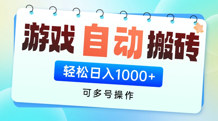 游戏全自动挂机搬砖，可多号操作，轻松日入1000+ 无脑操作-理想项目库