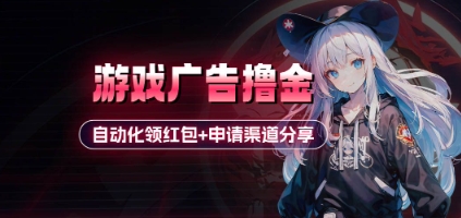 小游戏广告撸金_自动化领红包+申请渠道分享(详细教程)-理想项目库