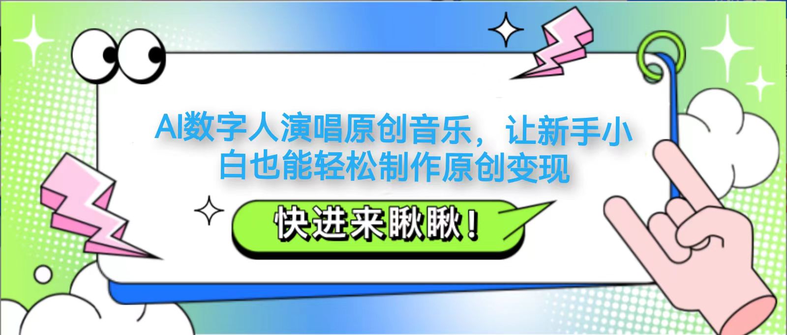 AI数字人演唱原创音乐，让新手小白也能轻松制作原创变现-理想项目库