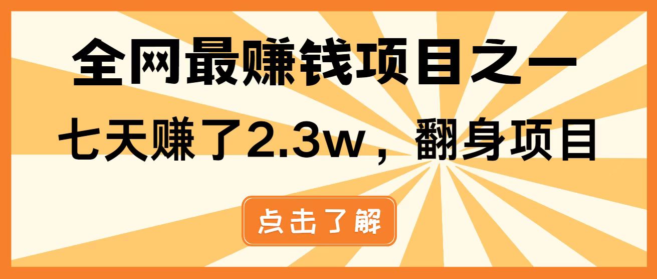 全网首发，暴利项目，每天被动收益1500+，长期管道收益！0成本自己做老板！-理想项目库