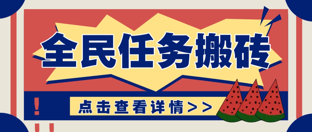 抖音全民任务，每天只需要看看视频轻松日入30+，新手也能快速上手！-理想项目库