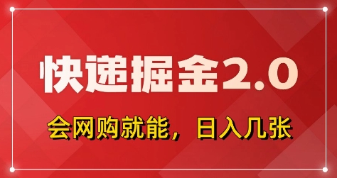 快递掘金2.0，拼多多0元购+快递返佣，全自动下单软件，小白轻松上手，日入5张+【揭秘】-理想项目库