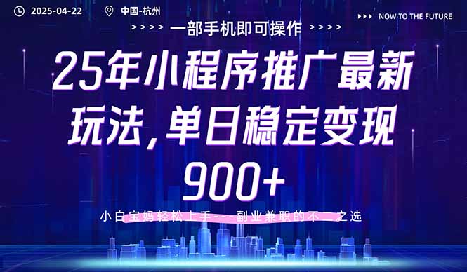 25年小程序推广最新玩法，单日稳定变现900+，小白轻松上手-理想项目库