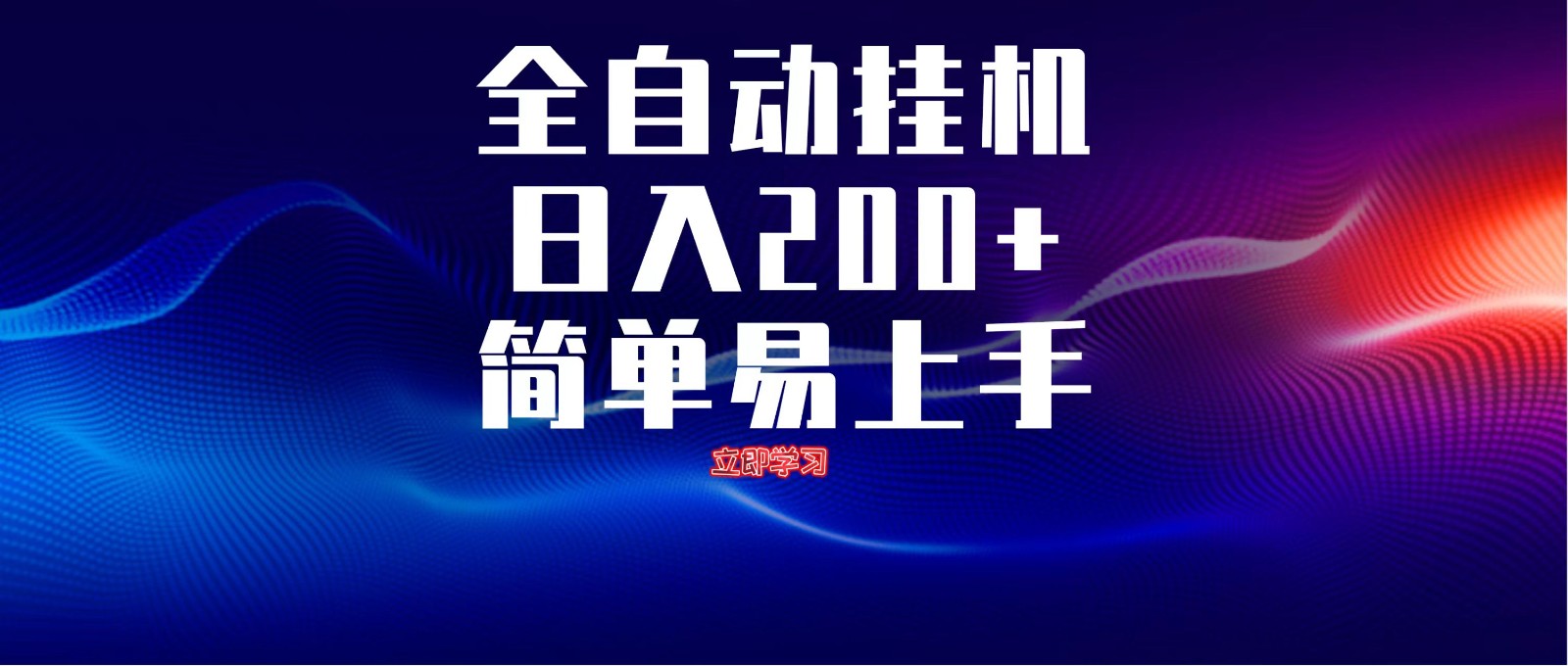 全自动脚本 无限多开 ，释放你的双手，单机日入200+-理想项目库