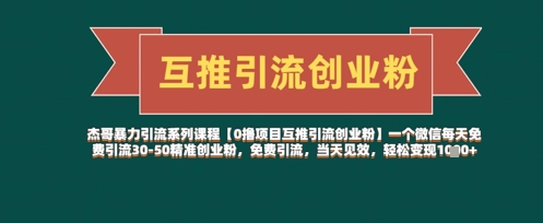 【0撸项目互推引流创业粉】一个微信每天免费引流30-50精准创业粉，免费引流，当天见效，轻松变现几张-理想项目库