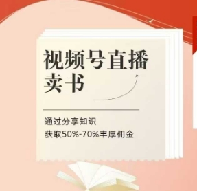 视频号直播卖书课程+陪跑班，视频号直播卖书，通过分享知识获取50%-70%丰厚佣金-理想项目库
