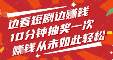 边看短剧边挣钱，10分钟抽奖一次，挣钱从未如此轻松【揭秘】-理想项目库