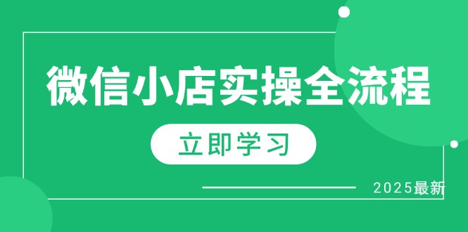 微信小店实操全流程，专属达人佣金、1688一件代发、商品预售、选品技巧等-理想项目库