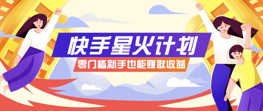 快手星火计划，零门槛、零粉丝也能参与，而且收益可观，一条视频爆赚7000+！-理想项目库
