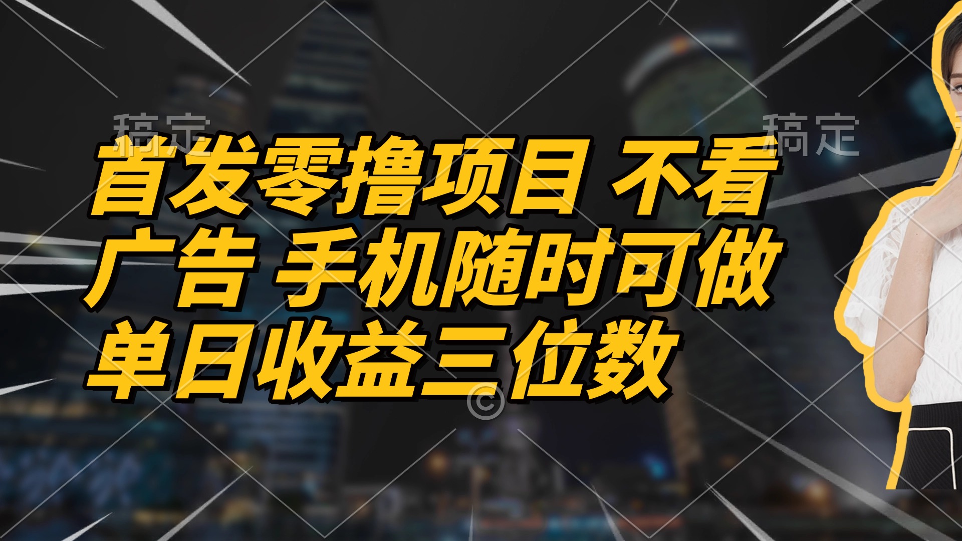 首发零撸项目 不看广告 手机随时可做 单日收益三位数-理想项目库