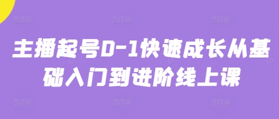 主播起号0-1快速成长从基础入门到进阶线上课-理想项目库