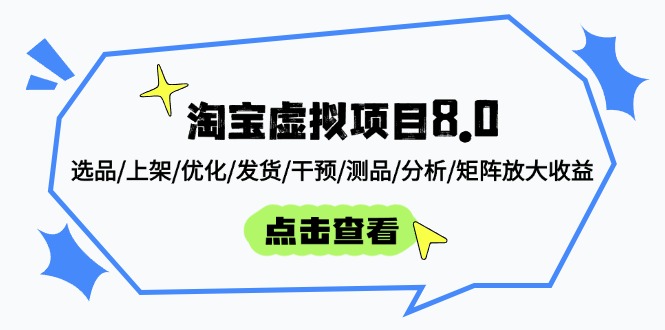 淘宝虚拟项目8.0：选品/上架/优化/发货/干预/测品/分析/矩阵放大收益-理想项目库