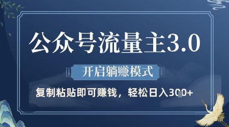 公众号流量主3.0玩法，开启躺挣模式，轻松日入3张+【揭秘】-理想项目库
