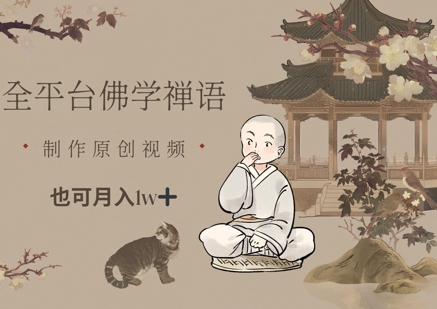 全平台佛学禅语，做原创短视频也能月入1w+-理想项目库