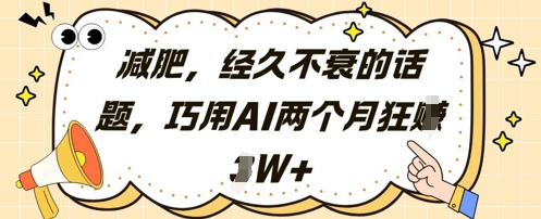 减肥，经久不衰的话题，巧用AI两个月狂挣2W+-理想项目库