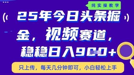 今日头条视频赛道最新玩法，每天十分钟，保底日入9张+【揭秘】-理想项目库