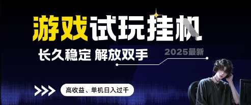 2025最新游戏试玩挂G，长久稳定，解放双手 高收益，单机日入过千【揭秘】-理想项目库