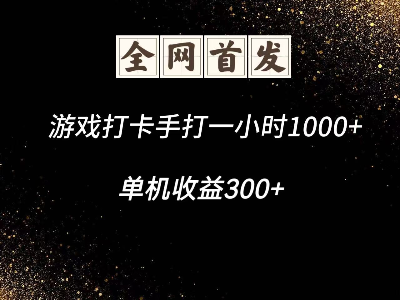 游戏打卡手打一小时1000+ 单机收益300+脚本不是市面上的战神和A+全网独家脚本-理想项目库