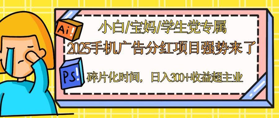 2025手机广告分红，一部手机日入300＋可矩阵！碎片化时间操作，副业超主业-理想项目库
