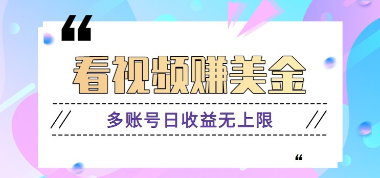 看视频赚美金项目，手机可挂机操作，多账号日收益无上限-理想项目库