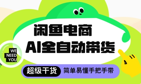 闲鱼电商4.0，AI工具全自动托管，让你月入8k+【揭秘】-理想项目库