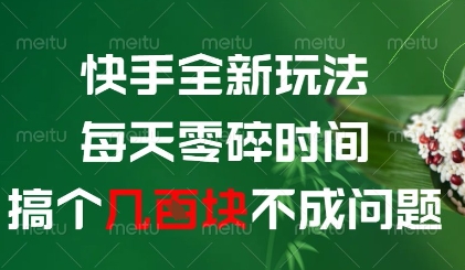 快手全新玩法，每天零碎时间搞个几张不成问题【揭秘】-理想项目库