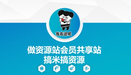 做资源站会员共享站搞米搞资源-理想项目库
