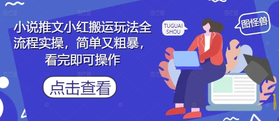 小说推文小红搬运玩法全流程实操，简单又粗暴，看完即可操作-理想项目库