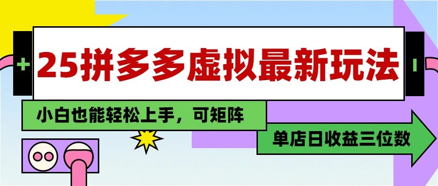 25最新拼多多虚拟电商，单店日入3位数， 小白也能快速上手，保姆级教程-理想项目库