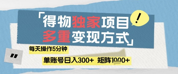 得物流量主，通过流量挣取收益，简单操作5分钟，日入3张，矩阵轻松日入1k+【揭秘】-理想项目库