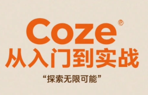 Coze从入门到实战高效创作，探索无限可能-理想项目库