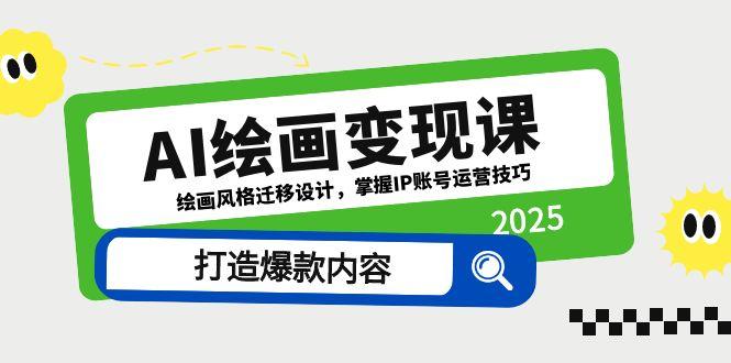 AI绘画变现课，绘画风格迁移设计，掌握IP账号运营技巧，打造爆款内容-理想项目库