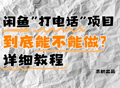 闲鱼新风口！手把手教你靠’打电话’月入5K+(附避坑指南)小白看完立马上手！-理想项目库