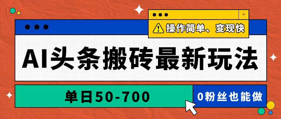 AI头条搬砖最新玩法，单日50-700，AI写文章，操作简单，变现快-理想项目库