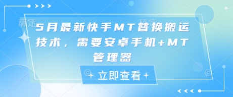 5月最新快手MT替换搬运技术，需要安卓手机+MT管理器-理想项目库