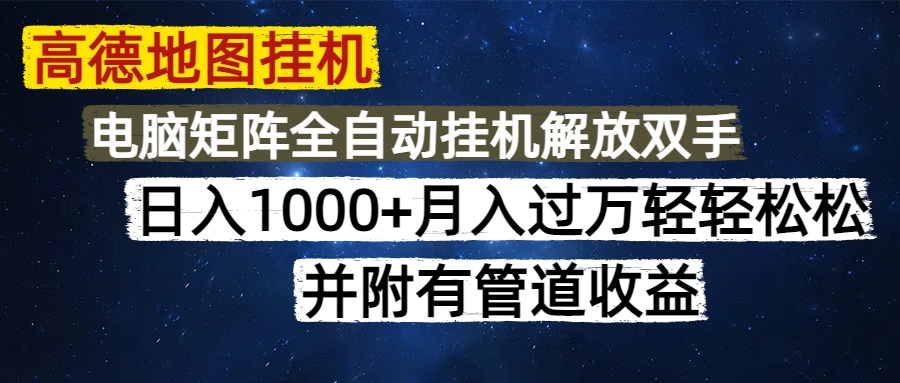 高德地图挂机每天几分钟日入1000+无脑操作，可矩阵并附有管道收益-理想项目库