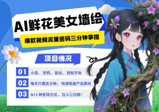 AI+墙绘+美女+鲜花，2025最火流量密码，小白三分钟学会，N种变现渠道，月入五位数-理想项目库