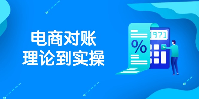 抖店电商对账理论到实操，包括订单、售后、资金流水处理，数据导出路径等-理想项目库