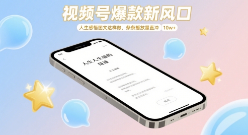 视频号爆款新风口，人生感悟图文这样做，条条播放量直冲 10w+-理想项目库