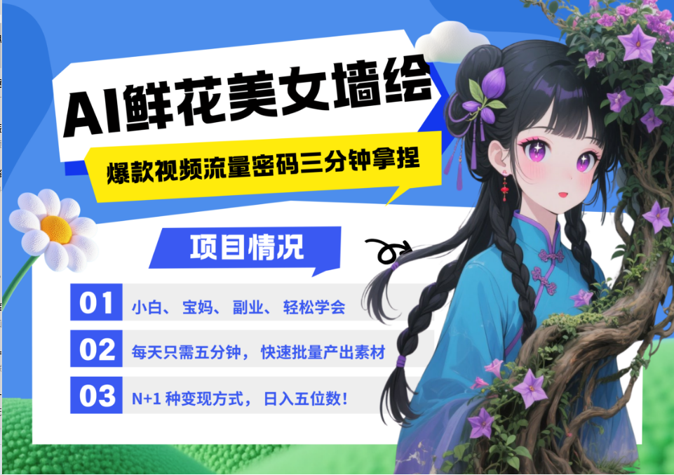 AI+墙绘+美女+鲜花 2025最火流量密码 爆款引流视频教程 小白三分钟学会 N种变现渠道-理想项目库