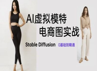 AI虚拟模特电商图实战，AI绘画Stable Diffusion 0基础到精通-理想项目库