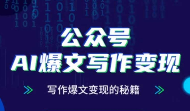 公众号AI爆文写作变现秘籍，零基础、指令、变现、涨粉必学的AI爆文写作课-理想项目库