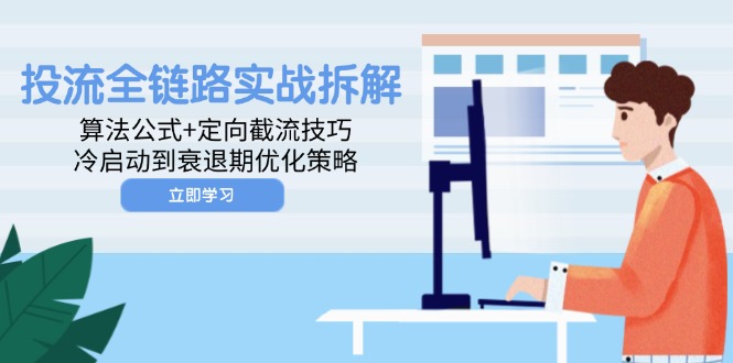 投流全链路实战拆解：算法公式+定向截流技巧，冷启动到衰退期优化策略-理想项目库