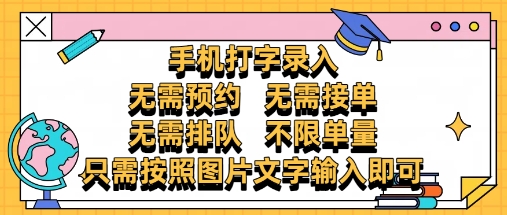 纯手机打字录入，不需要预约 、不需要接单、不需要排队 、项目不限量，零门槛，操作简单方便收入无上限【揭秘】-理想项目库