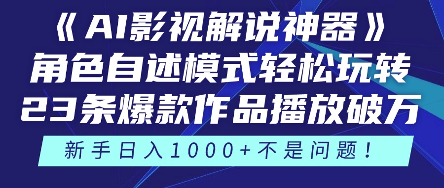 《AI影视解说神器》角色自述模式轻松玩转！23条爆款作品播放破万，3种…-理想项目库